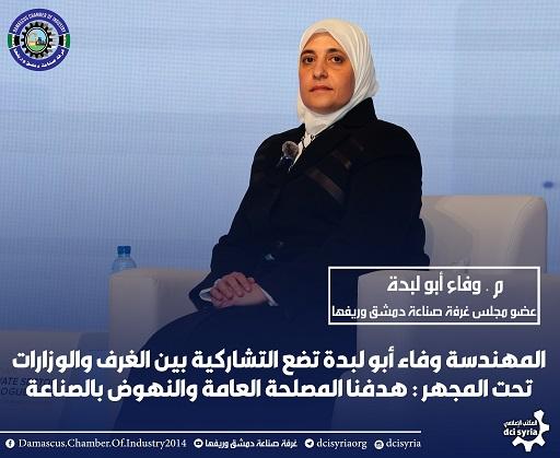 المهندسة وفاء أبو لبدة تضع التشاركية بين الغرف والوزارات تحت المجهر  هدفنا المصلحة العامة والنهوض بالصناعة