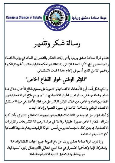 غرفة صناعة دمشق وريفها توجه رسالة شكر لشركاء نجاح المؤتمر الوطني لحوار القطاع الخاص