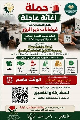 حملة إغاثة عاجلة من غرفة صناعة حماة ومديرية الشؤون الاجتماعية لدعم متضرري فيضانات دير الزور
