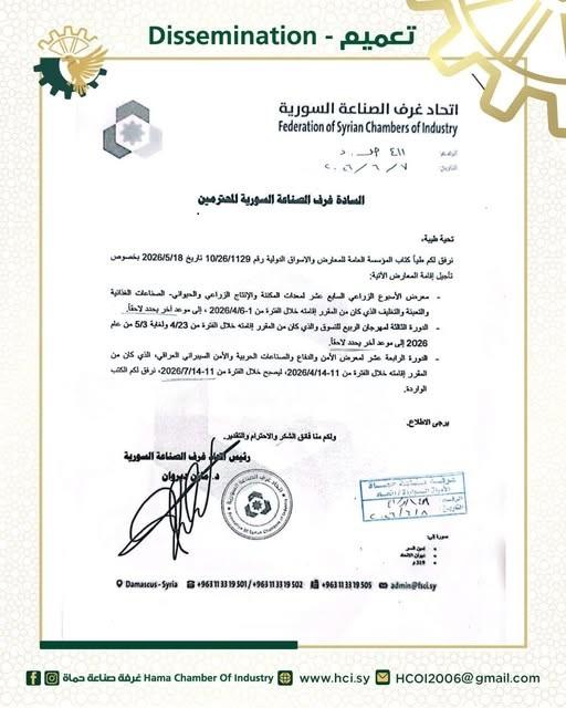 اتحاد غرف الصناعة السورية يعلن تأجيل معارض تجارية وزراعية في العراق لعام 2026