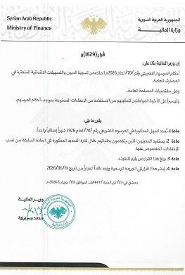 وزير المالية يصدر قراراً بتمديد مهل تسوية الديون والتسهيلات الائتمانية المتعثرة في المصارف العامة