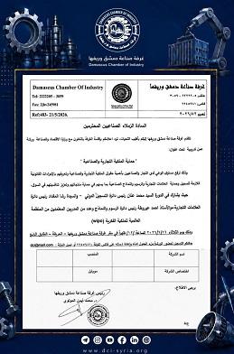 ورشة عمل حماية الملكية التجارية والصناعية  غرفة صناعة دمشق وريفها ٢٠٢٦