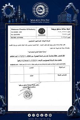 Rescheduling of the Commercial and Industrial Property Protection Workshop  Damascus Chamber of Industry