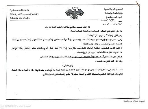 إلغاء تخصيص مقاسم صناعية لشركات غير ملتزمة في صناعية عدرا بدمشق