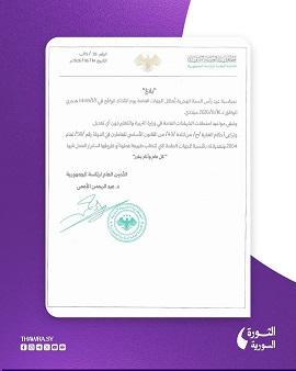 رئاسة الجمهورية تصدر بلاغاً بتعطيل الجهات العامة بمناسبة رأس السنة الهجرية لعام 2026