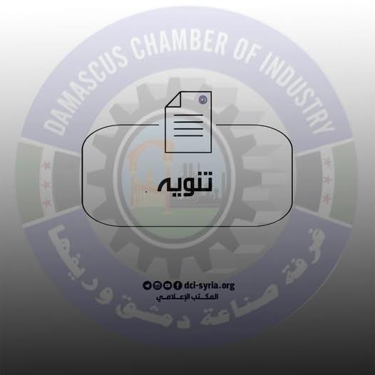 Damascus and Countryside Chamber of Industry Announces Hijri New Year Holiday 2026 and Work Resumption