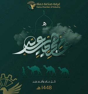 غرفة صناعة حماة تهنئكم بحلول رأس السنة الهجرية الجديدة 1448 هـ