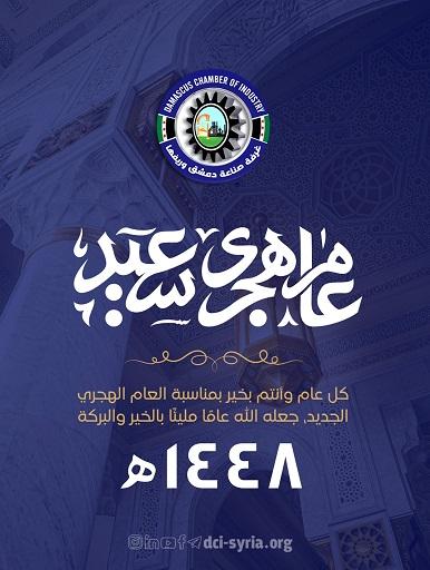 Damascus Chamber of Industry and its Countryside Congratulates on the New Hijri Year