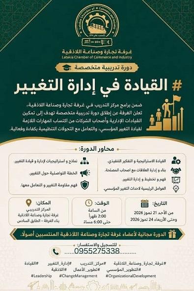 Leadership in Change Management Training Course by Latakia Chamber of Commerce and Industry 2026