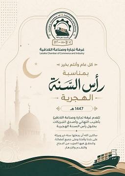 غرفة تجارة وصناعة اللاذقية تهنئ بقدوم رأس السنة الهجرية 1447 هـ