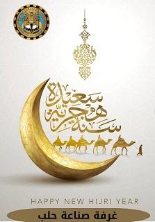 تهنئة غرفة صناعة حلب بمناسبة رأس السنة الهجرية الجديدة 1448