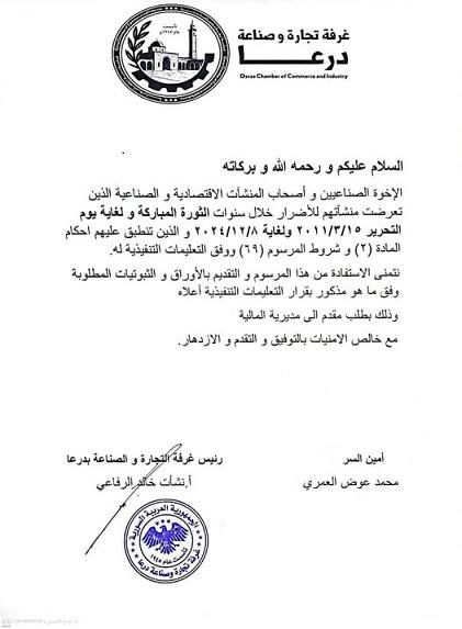 غرفة تجارة وصناعة درعا تدعو المنشآت المتضررة لتقديم طلبات الاستفادة من المرسوم التشريعي رقم (69)
