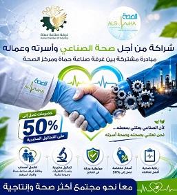 مبادرة غرفة صناعة حماة ومركز الصحة.. حسومات تصل الى 50% على التحاليل الطبية للقطاع الصناعي 