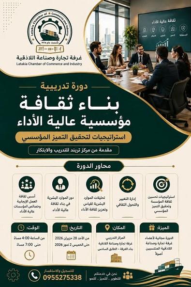 بناء ثقافة الأداء العالي والتميز المؤسسي... دورة تدريبية في اللاذقية