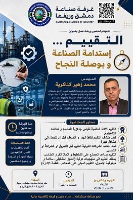 ورشة عمل مجانية... التقييم واستدامة الصناعة بغرفة صناعة دمشق