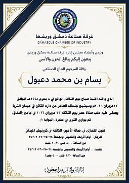 Obituary: Damascus Chamber of Industry Mourns the Death of Industrialist Bassam bin Mohammed Daaboul