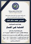 Obituary of the Young Pharmacist Lama Al-Manna – Condolences from the Damascus Chamber of Industry