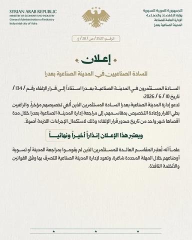 وزارة الاقتصاد والصناعة السورية توجّه إنذاراً أخيراً للمستثمرين الملغى تخصيصهم في مدينة عدرا الصناعية وتمنحهم مهلة شهر للتسوية