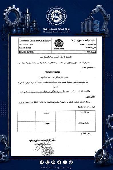 ورشة عمل... التقنيات الرقمية في خدمة الصناعة الوطنية... غرفة صناعة دمشق