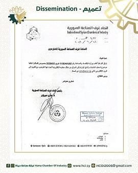 إعلان موجه إلى الصناعيين السوريين بشأن تسجيل المنتجات المصدرة إلى العراق