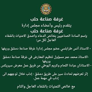 غرفة صناعة حلب تتمنى الشفاء العاجل لأعضاء غرفة صناعة دمشق إثر حادث سير