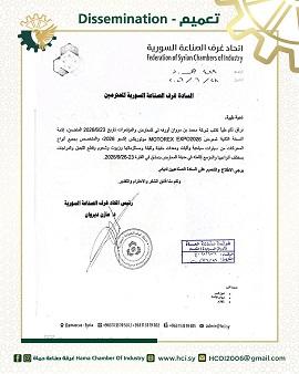 اتحاد غرف الصناعة السورية يدعو للمشاركة في معرض موتوريكس إكسبو 2026 بدمشق