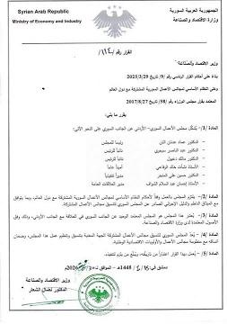 تشكيل مجلس الأعمال السوري الأردني وتعيين قيادات غرفة تجارة درعا