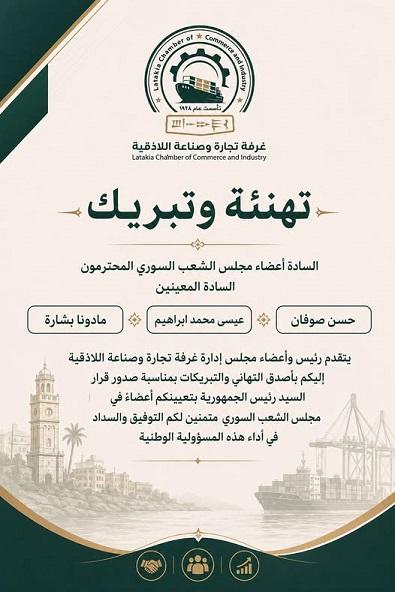 Latakia Chamber of Commerce and Industry Congratulates the Newly Appointed Members of the Syrian People's Assembly