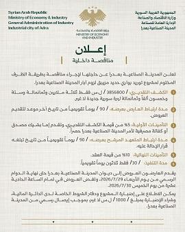 مناقصة داخلية لتوريد بواري حديد مزيبق لآبار المدينة الصناعية بعدرا 2026