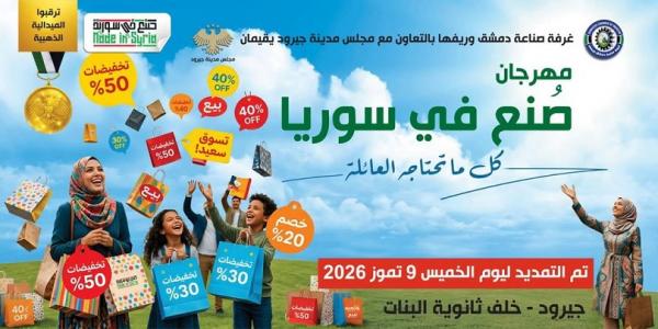 نظرا للاقبال الجماهيري... تمديد مهرجان  صنع في سورية  في جيرود حتى 9 تموز 2026