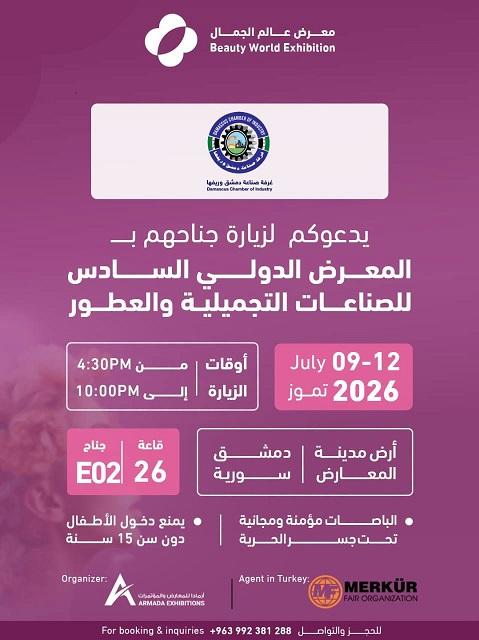 المعرض الدولي السادس للصناعات التجميلية والعطور 2026 بدمشق