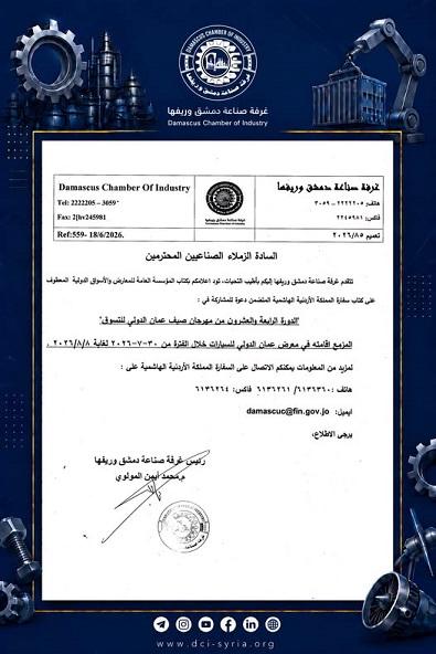 دعوة للمشاركة في مهرجان صيف عمان الدولي للتسوق 2026 ... غرفة صناعة دمشق