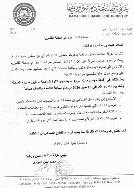 لقاء صناعي موسع لغرفة صناعة دمشق وريفها في منطقة القلمون