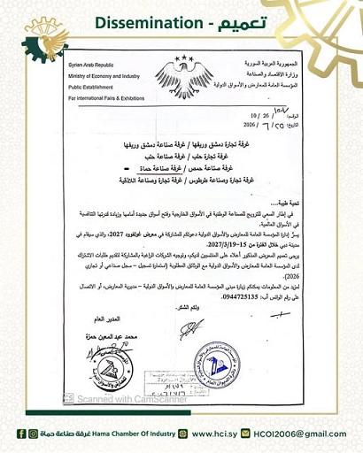 دعوة للمشاركة في معرض غولفوود 2027 بدبي من اتحاد غرف الصناعة السورية