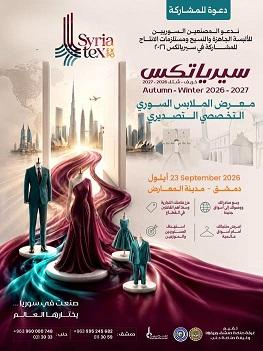 معرض سيرياتكس 2026 للألبسة والموضة ... دعوة للمشاركة من غرفة صناعة دمشق وحلب
