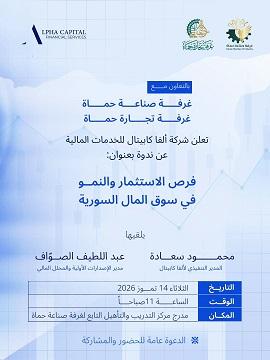 ألفا كابيتال تقيم ندوة حول فرص الاستثمار والنمو في سوق المال السورية بحماة