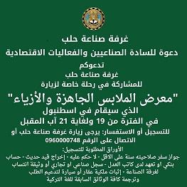غرفة صناعة حلب تنظم زيارة لمعرض الأزياء والملابس الجاهزة في اسطنبولِ