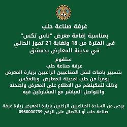 دعوة للسادة الصناعيين لزيارة معرض ناس تكس