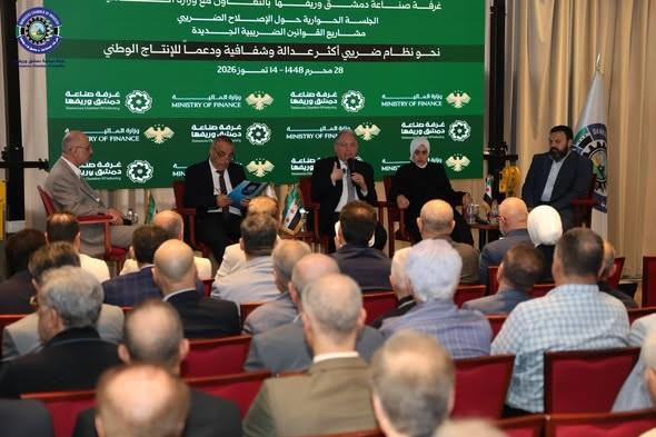 نحو عهد ضريبي جديد... لقاء حواري موسع يجمع وزير المالية بصناعيي دمشق وريفها لتعزيز الشراكة والشفافية