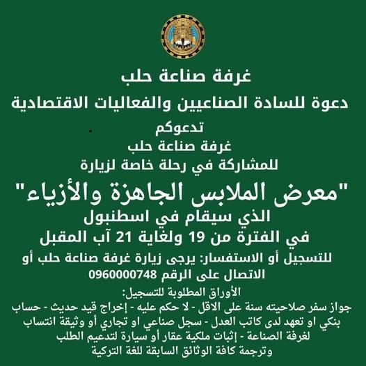 غرفة صناعة حلب تنظم رحلة اقتصادية لزيارة معرض الملابس الجاهزة والأزياء في اسطنبول