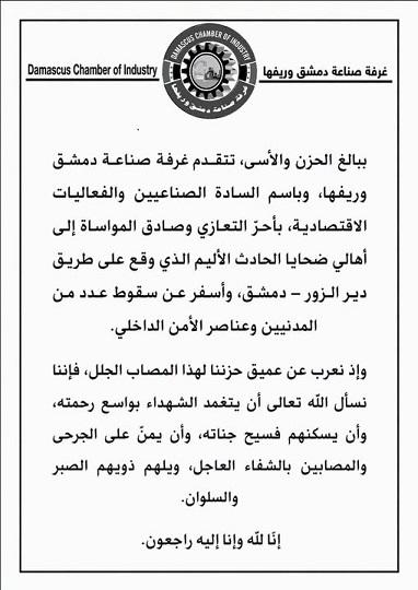 بيان تعزية من غرفة صناعة دمشق وريفها بضحايا حادث طريق دير الزور