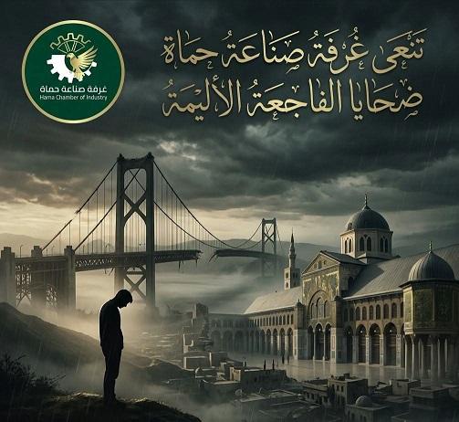 غرفة صناعة حماة تنعى ضحايا حادث سير طريق دير الزور دمشق الأليم