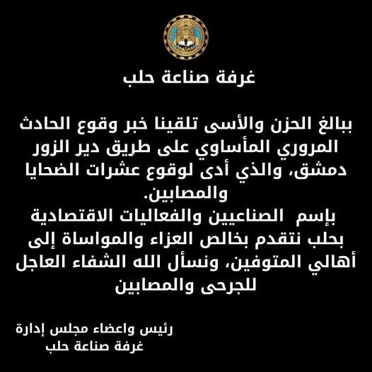 بيان تعزية من غرفة صناعة حلب بضحايا حادث طريق دير الزو  دمشق المأساوي