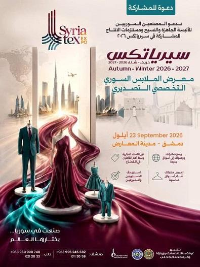 إقبال كبير جداً للمشاركة في معرض سيرياتكس التخصصي التصديري للملابس