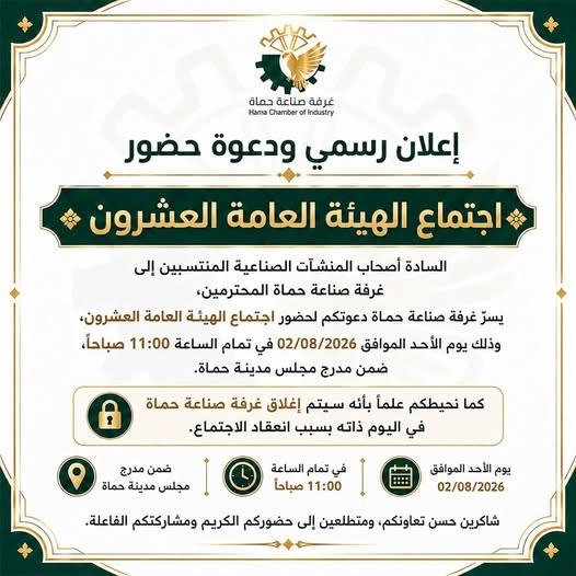 غرفة صناعة حماة تعلن إغلاق أبوابها غداً لعقد اجتماع الهيئة العامة العشرين