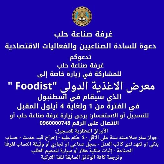 آخر موعد للتسجيل... بعثة صناعيي حلب إلى معرض Foodist بإسطنبول