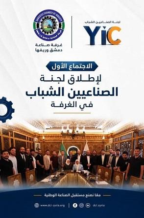 اجتماع لجنة الصناعيين الشباب 2026...رؤية جديدة لغرفة صناعة دمشق وريفها