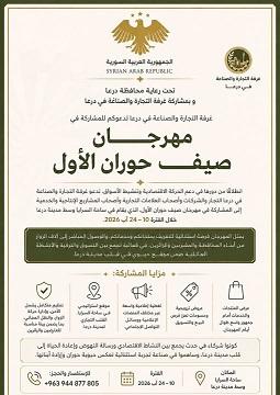 غرفة التجارة والصناعة في درعا تدعوكم للمشاركة في مهرجان صيف حوران الأول