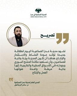 مدينة عدرا الصناعية... انطلاقة جديدة نحو العمل والإنتاج واستعادة جودة المنتج السوري