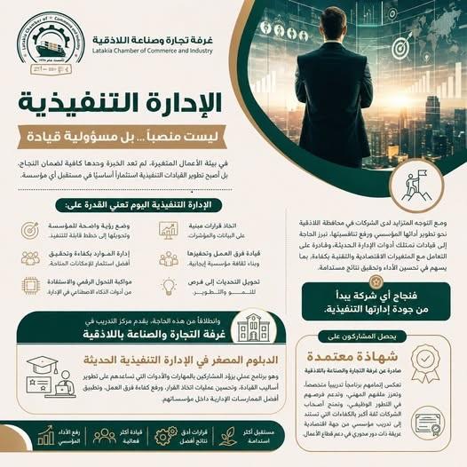دبلوم الإدارة التنفيذية الحديثة بغرفة تجارة وصناعة اللاذقية...بوابتك للقيادة المستدامة